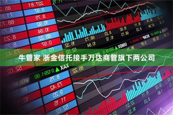 牛管家 浙金信托接手万达商管旗下两公司